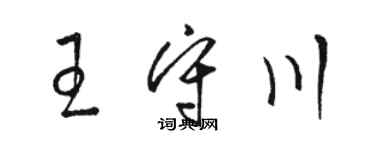 駱恆光王守川草書個性簽名怎么寫