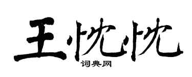 翁闓運王忱忱楷書個性簽名怎么寫