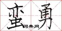 駱恆光蠻勇楷書怎么寫