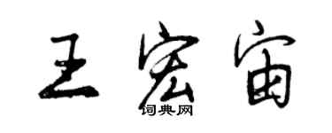 曾慶福王宏宙行書個性簽名怎么寫