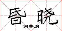 袁強昏曉楷書怎么寫