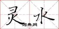 黃華生靈水楷書怎么寫