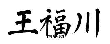 翁闓運王福川楷書個性簽名怎么寫