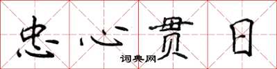 侯登峰忠心貫日楷書怎么寫