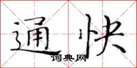 黃華生通快楷書怎么寫