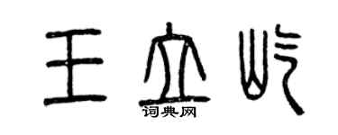 曾慶福王立屹篆書個性簽名怎么寫