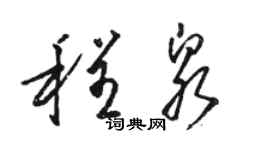 駱恆光程泉草書個性簽名怎么寫