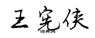 曾慶福王憲俠行書個性簽名怎么寫