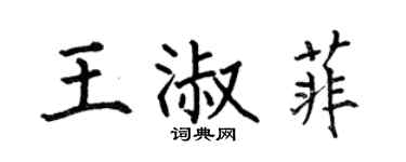 何伯昌王淑菲楷書個性簽名怎么寫