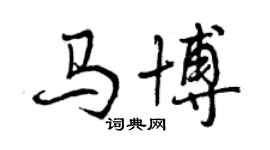 曾慶福馬博行書個性簽名怎么寫