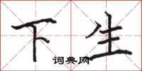 駱恆光下生楷書怎么寫