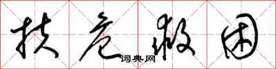 梁錦英扶危救困草書怎么寫