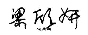 朱錫榮梁欣妍草書個性簽名怎么寫