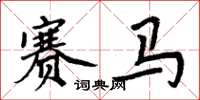 周炳元賽馬楷書怎么寫