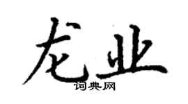 丁謙龍業楷書個性簽名怎么寫