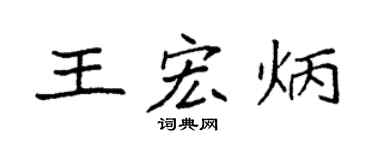 袁強王宏炳楷書個性簽名怎么寫