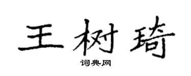 袁強王樹琦楷書個性簽名怎么寫