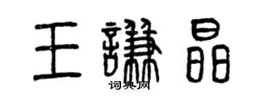 曾慶福王謙晶篆書個性簽名怎么寫