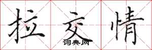 田英章拉交情楷書怎么寫