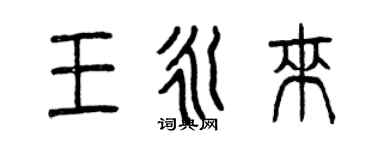 曾慶福王永來篆書個性簽名怎么寫