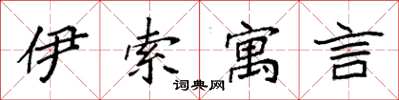 袁強伊索寓言楷書怎么寫