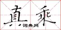 黃華生真乘楷書怎么寫