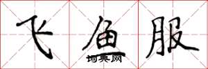 侯登峰飛魚服楷書怎么寫