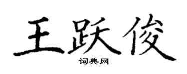 丁謙王躍俊楷書個性簽名怎么寫