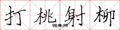 侯登峰打桃射柳楷書怎么寫
