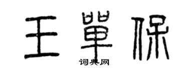 曾慶福王單保篆書個性簽名怎么寫