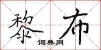 侯登峰黎布楷書怎么寫