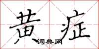 黃華生黃症楷書怎么寫