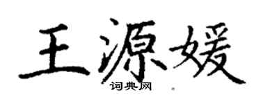 丁謙王源媛楷書個性簽名怎么寫