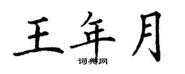 丁謙王年月楷書個性簽名怎么寫