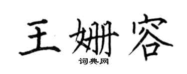 何伯昌王姍容楷書個性簽名怎么寫