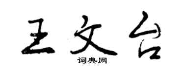 曾慶福王文台行書個性簽名怎么寫