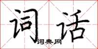 荊霄鵬詞話楷書怎么寫