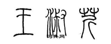 陳墨王淑芹篆書個性簽名怎么寫