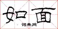 柯春海如面隸書怎么寫
