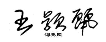 朱錫榮王穎麗草書個性簽名怎么寫