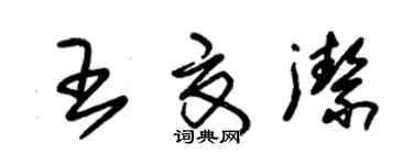 朱錫榮王夏潔草書個性簽名怎么寫