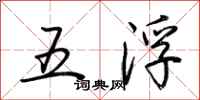 荊霄鵬五浮行書怎么寫