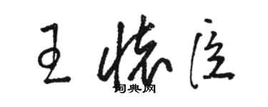 駱恆光王懷臣草書個性簽名怎么寫