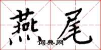 周炳元燕尾楷書怎么寫