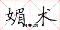 侯登峰媚術楷書怎么寫