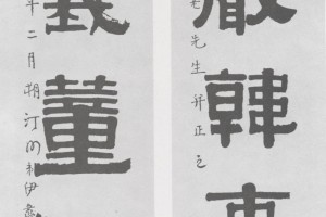 伊秉綬隸書《題錢杜梅花冊》_伊秉綬書法作品欣賞