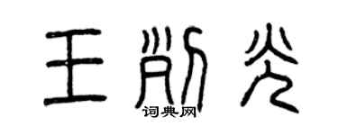 曾慶福王列光篆書個性簽名怎么寫