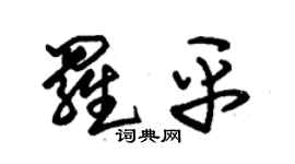 朱錫榮羅平草書個性簽名怎么寫