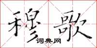 黃華生穆歌楷書怎么寫