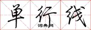 荊霄鵬單行線行書怎么寫
